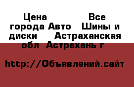 255 55 18 Nokian Hakkapeliitta R › Цена ­ 20 000 - Все города Авто » Шины и диски   . Астраханская обл.,Астрахань г.